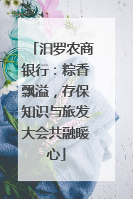 汨罗农商银行：粽香飘溢，存保知识与旅发大会共融暖心