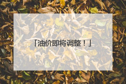 油价即将调整！