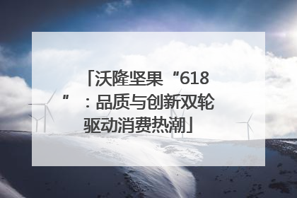 沃隆坚果“618”：品质与创新双轮驱动消费热潮