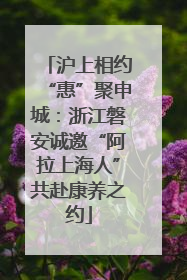沪上相约“惠”聚申城：浙江磐安诚邀“阿拉上海人”共赴康养之约