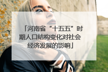 河南省“十五五”时期人口结构变化对社会经济发展的影响