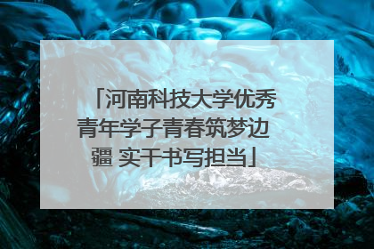 河南科技大学优秀青年学子青春筑梦边疆 实干书写担当
