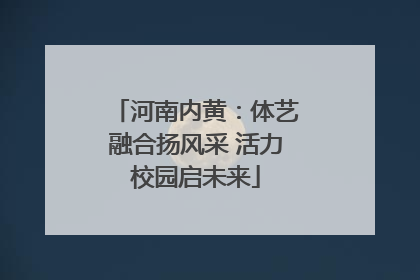 河南内黄：体艺融合扬风采 活力校园启未来