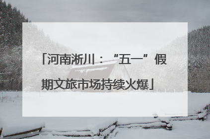 河南淅川：“五一”假期文旅市场持续火爆