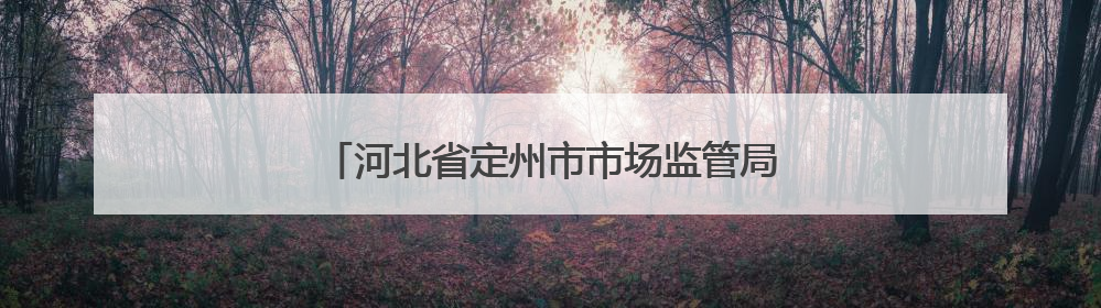 河北省定州市市场监管局多措并举守护用妆安全