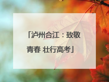 泸州合江：致敬青春 壮行高考