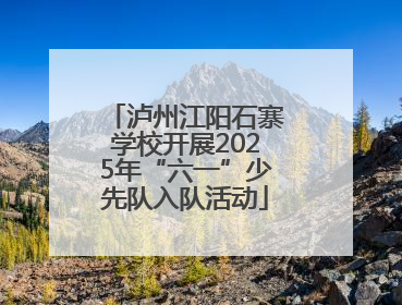 泸州江阳石寨学校开展2025年“六一”少先队入队活动