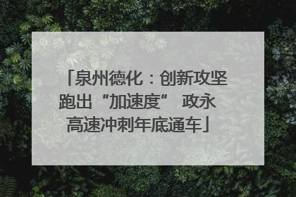 泉州德化：创新攻坚跑出“加速度” 政永高速冲刺年底通车