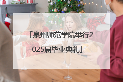 泉州师范学院举行2025届毕业典礼