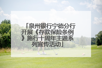 泉州银行宁德分行开展《存款保险条例》施行十周年主题系列宣传活动