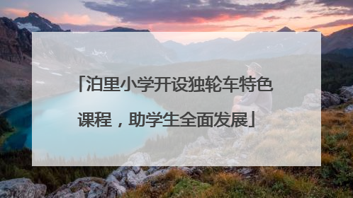 泊里小学开设独轮车特色课程，助学生全面发展