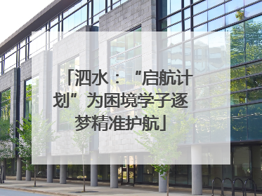 泗水：“启航计划”为困境学子逐梦精准护航