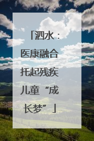 泗水：医康融合托起残疾儿童“成长梦”