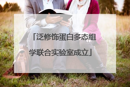 泛修饰蛋白多态组学联合实验室成立