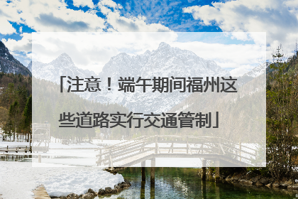 注意！端午期间福州这些道路实行交通管制