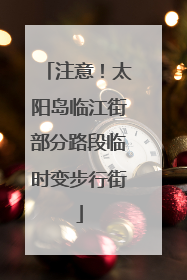 注意！太阳岛临江街部分路段临时变步行街