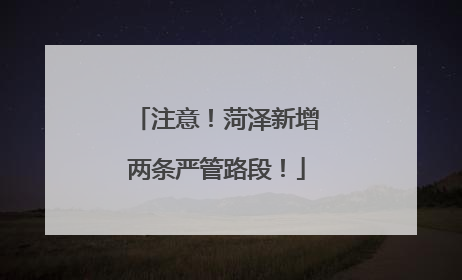 注意！菏泽新增两条严管路段！