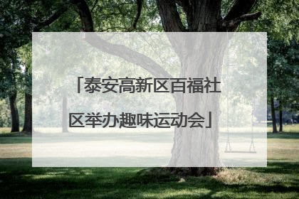 泰安高新区百福社区举办趣味运动会