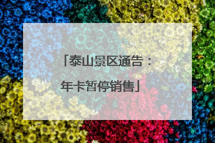 泰山景区通告：年卡暂停销售