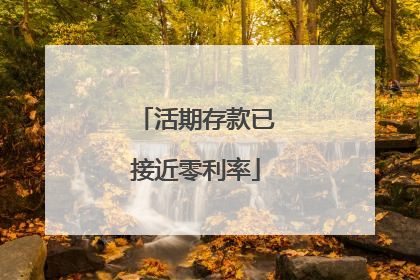 活期存款已接近零利率