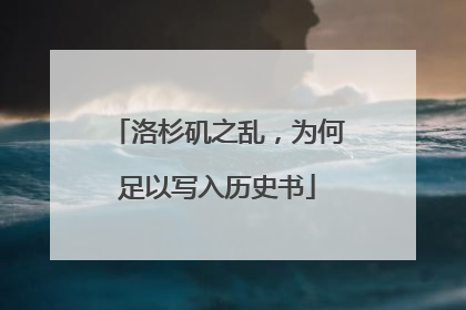 洛杉矶之乱，为何足以写入历史书