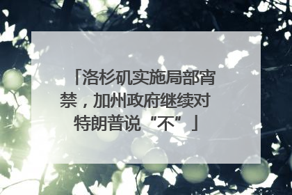 洛杉矶实施局部宵禁，加州政府继续对特朗普说“不”