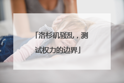 洛杉矶骚乱，测试权力的边界