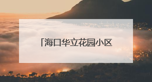 海口华立花园小区D栋业主：“燃气主管道施工遭阻拦”