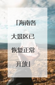 海南各大景区已恢复正常开放