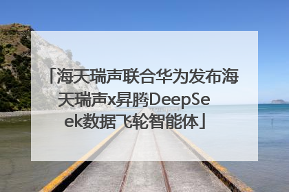 海天瑞声联合华为发布海天瑞声x昇腾DeepSeek数据飞轮智能体