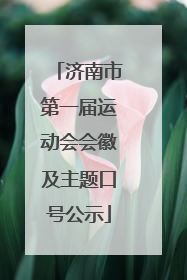 济南市第一届运动会会徽及主题口号公示