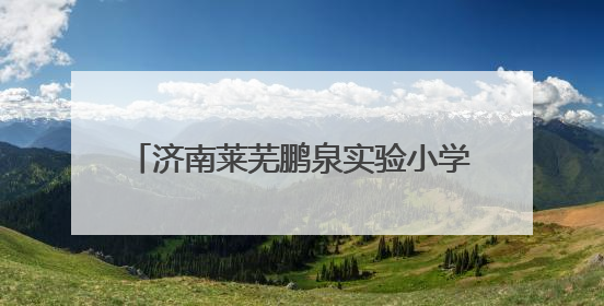 济南莱芜鹏泉实验小学六一联欢会精彩纷呈