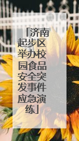 济南起步区举办校园食品安全突发事件应急演练