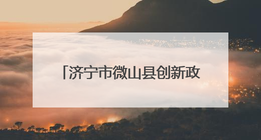 济宁市微山县创新政务服务 高效实现“一站式”便民利企