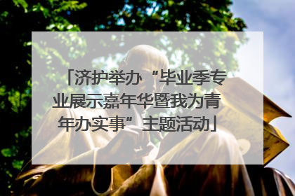 济护举办“毕业季专业展示嘉年华暨我为青年办实事”主题活动