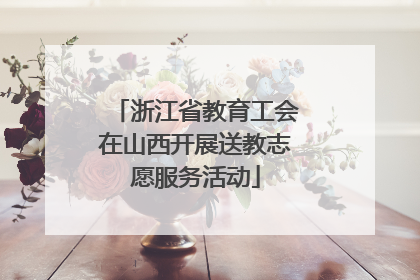 浙江省教育工会在山西开展送教志愿服务活动