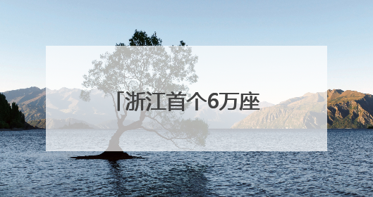 浙江首个6万座专业足球场屋盖钢桁架首吊成功