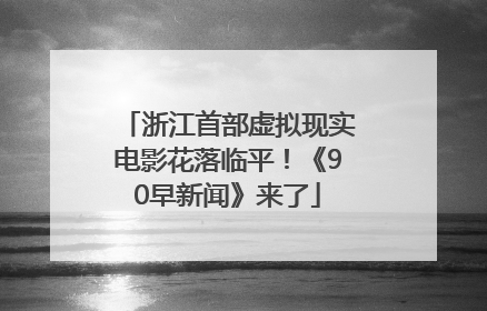 浙江首部虚拟现实电影花落临平！《90早新闻》来了