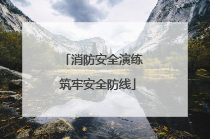 消防安全演练筑牢安全防线