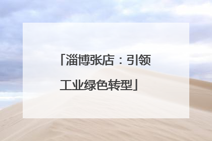 淄博张店：引领工业绿色转型