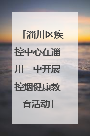 淄川区疾控中心在淄川二中开展控烟健康教育活动