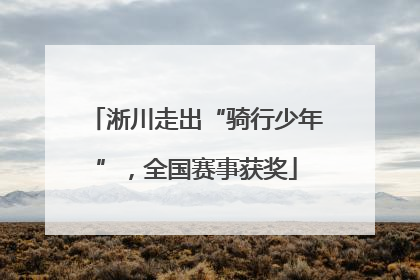 淅川走出“骑行少年”，全国赛事获奖