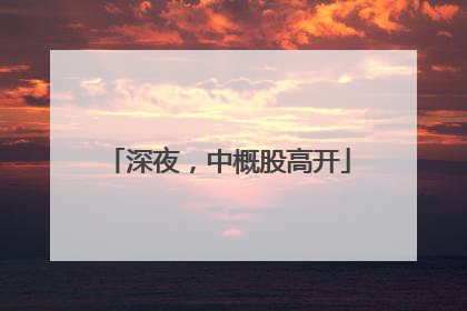 深夜，中概股高开