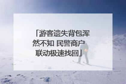 游客遗失背包浑然不知 民警商户联动极速找回