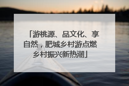 游桃源、品文化、享自然，肥城乡村游点燃乡村振兴新热潮