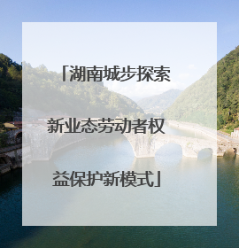 湖南城步探索新业态劳动者权益保护新模式