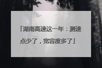 湖南高速这一年：测速点少了，宽容度多了