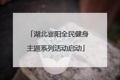 湖北襄阳全民健身主题系列活动启动