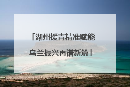 湖州援青精准赋能 乌兰振兴再谱新篇