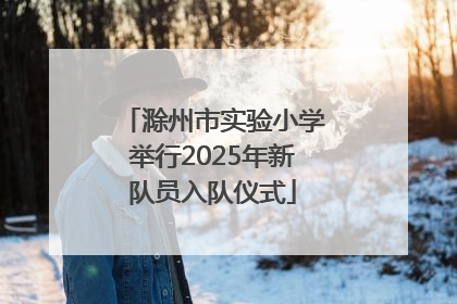 滁州市实验小学举行2025年新队员入队仪式